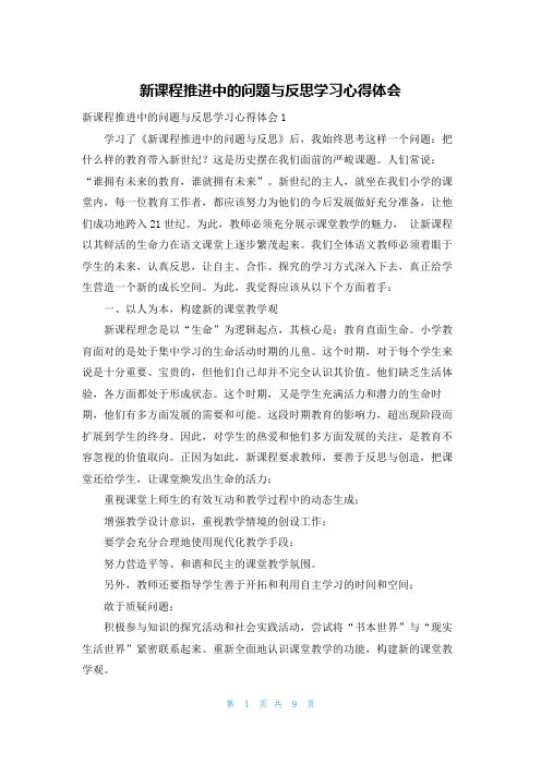 新课程推进中的问题与反思学习心得体会