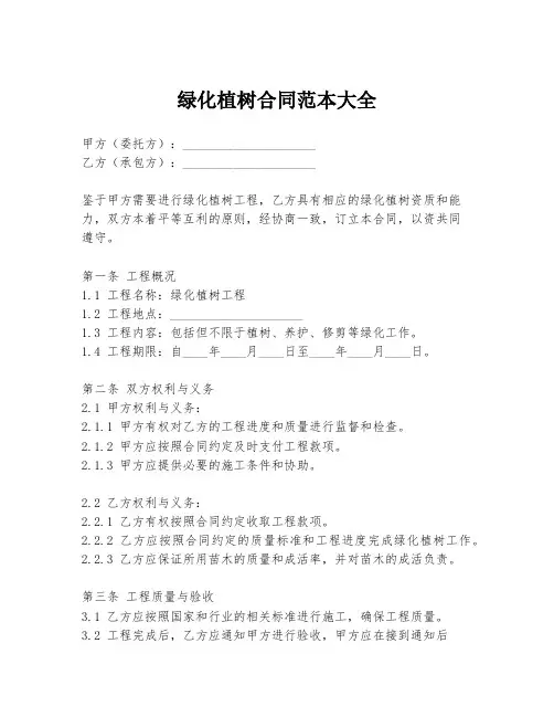 绿化植树合同范本大全