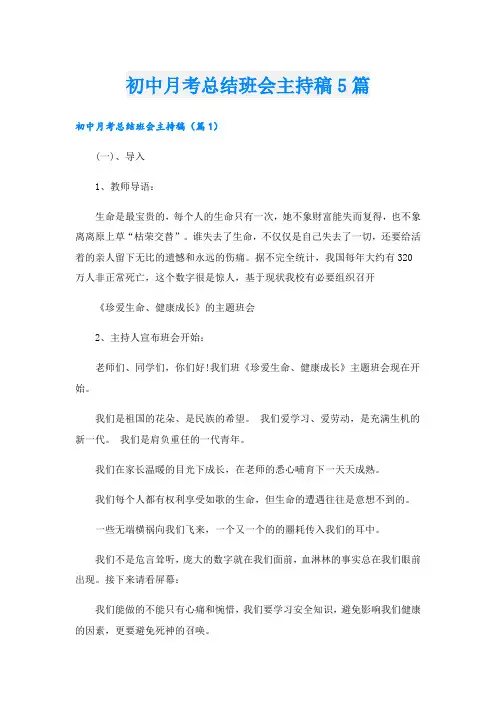 初中月考总结班会主持稿5篇