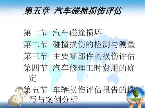 汽车碰撞损伤72页PPT