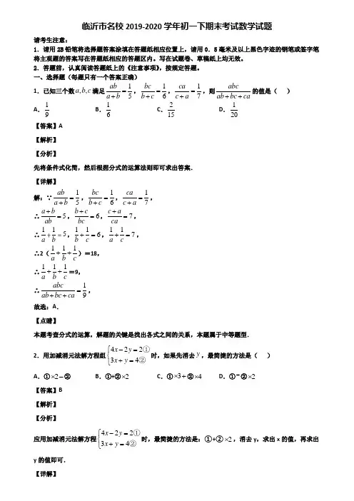 临沂市名校2019-2020学年初一下期末考试数学试题含解析