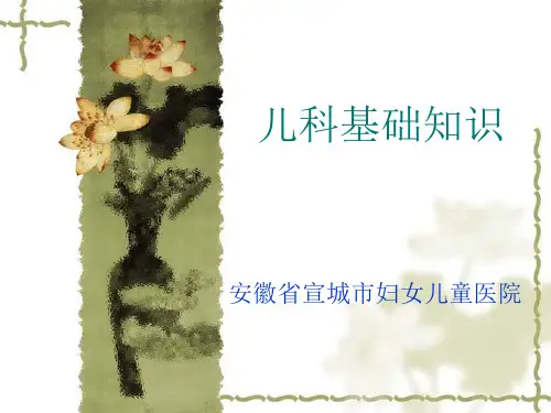 儿科基础知识