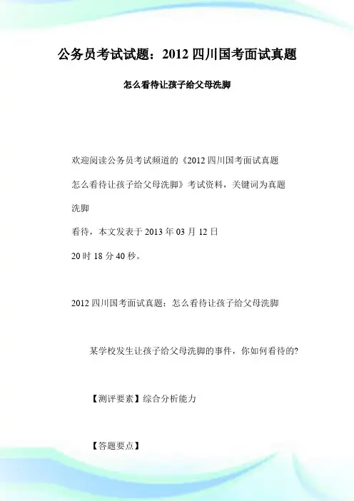 公务员考试试题：2012四川国考面试真题 怎么看待让孩子给父母洗脚.doc
