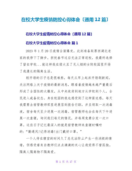在校大学生疫情防控心得体会(通用12篇)