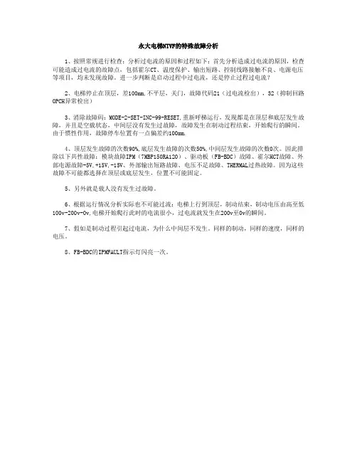 永大电梯NTVF的特殊故障分析