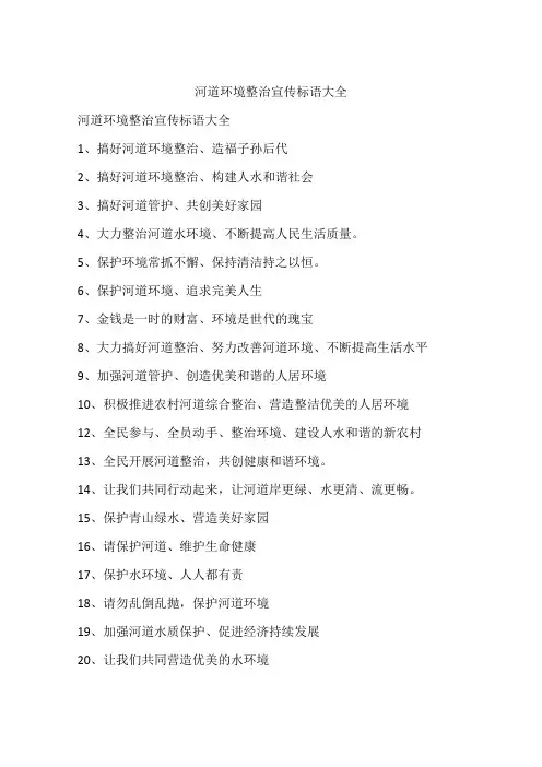 河道环境整治宣传标语大全