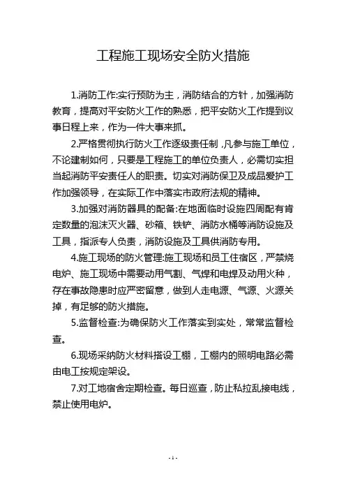 工程施工现场安全防火措施
