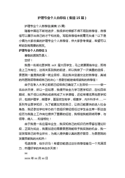 护理专业个人自荐信（集锦15篇）