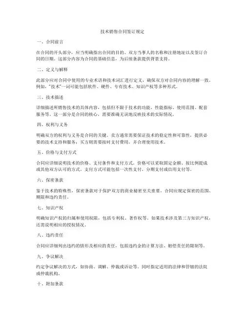 技术销售合同签订规定