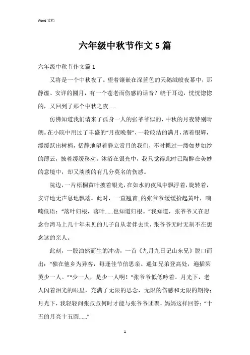 六年级中秋节作文5篇