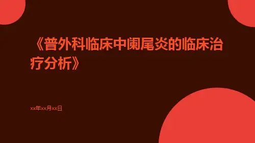 普外科临床中阑尾炎的临床治疗分析