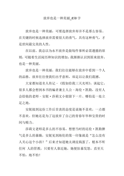 放弃也是一种美丽【优秀作文】650字