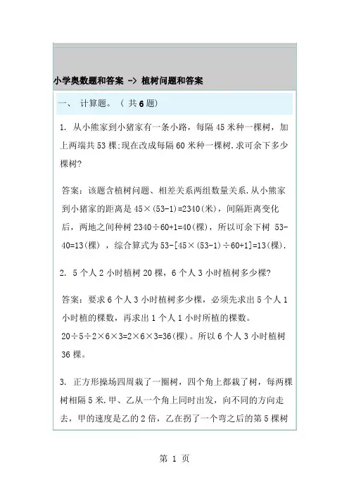 小学奥数题及答案植树问题及答案