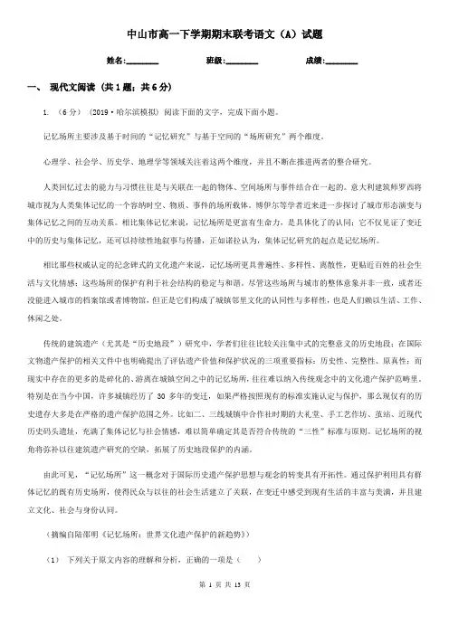 中山市高一下学期期末联考语文(A)试题