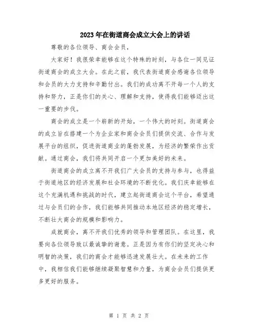 2023年在街道商会成立大会上的讲话