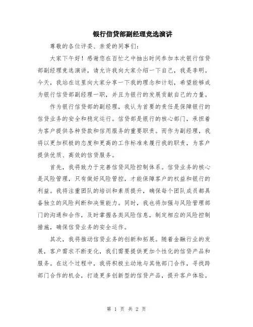 银行信贷部副经理竞选演讲