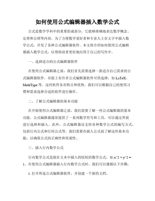 如何使用公式编辑器插入数学公式