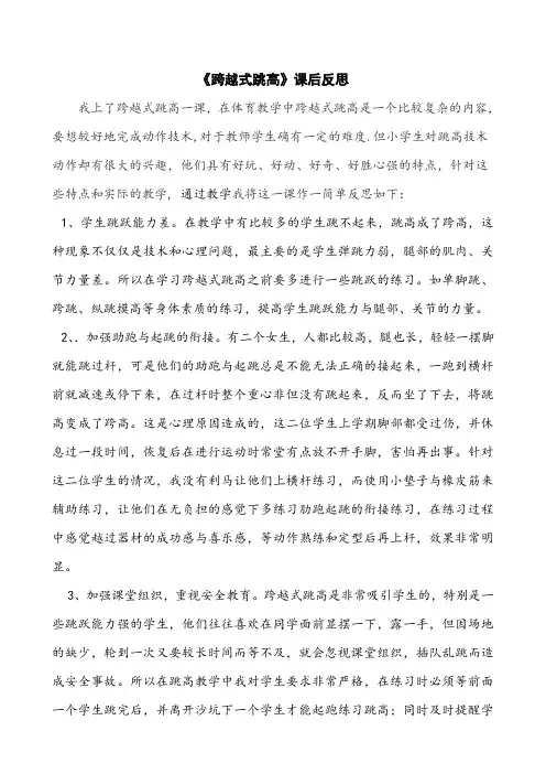 【课后反思】《跨越式跳高》课后反思
