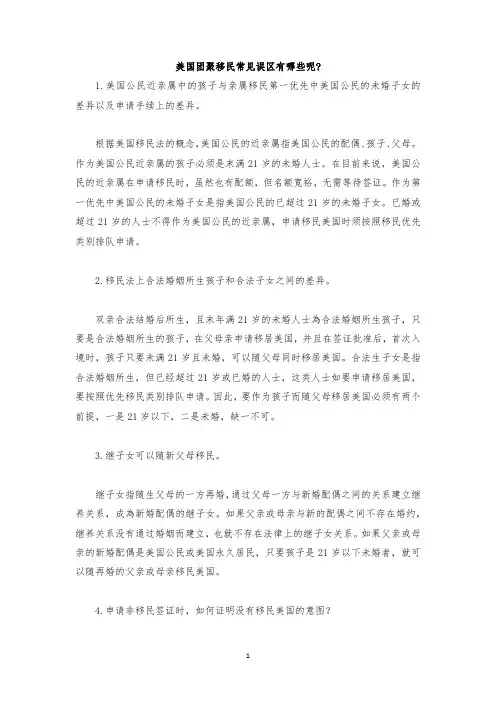 最新整理美国团聚移民常见误区