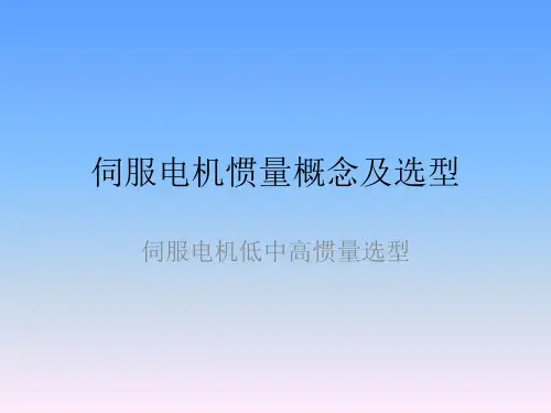 伺服电机低中高惯量概念