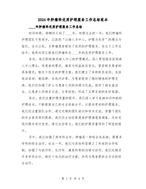 2024年肿瘤科优质护理服务工作总结范本(2篇)