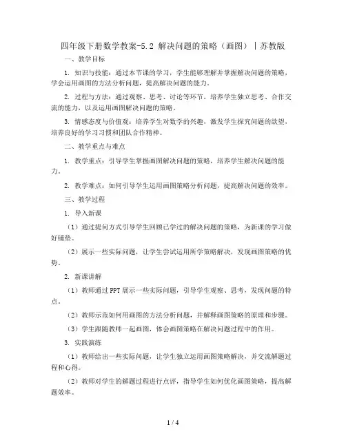 四年级下册数学教案-5.2 解决问题的策略(画图)丨苏教版 