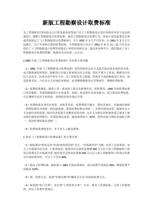 新版工程勘察设计取费标准