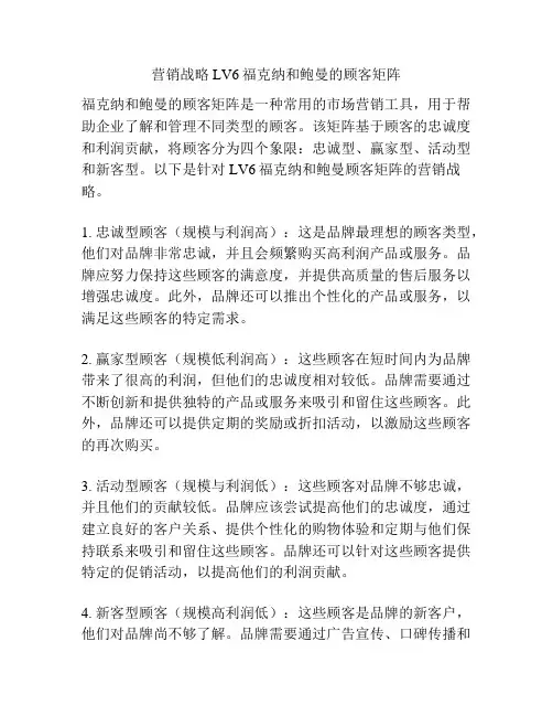 营销战略LV6福克纳和鲍曼的顾客矩阵