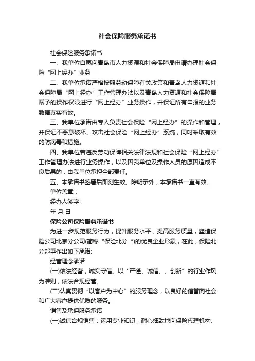 社会保险服务承诺书