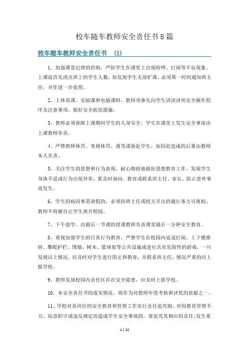 校车随车教师安全责任书8篇