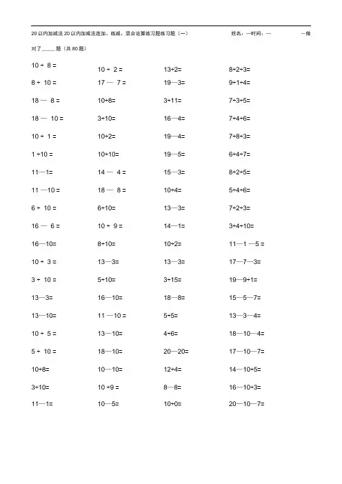20以内加减法连加、练减、混合运算练习题