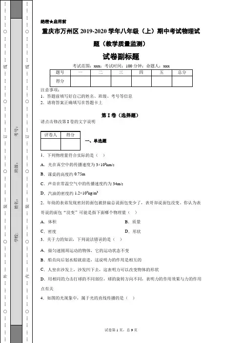 重庆市万州区2019-2020学年八年级(上)期中考试物理试题(教学质量监测)