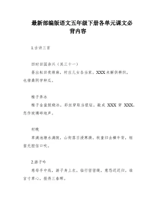 最新部编版语文五年级下册各单元课文必背内容