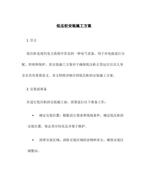 低压柜安装施工方案