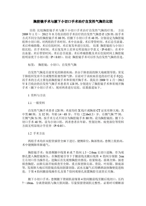胸腔镜手术与腋下小切口手术治疗自发性气胸的比较
