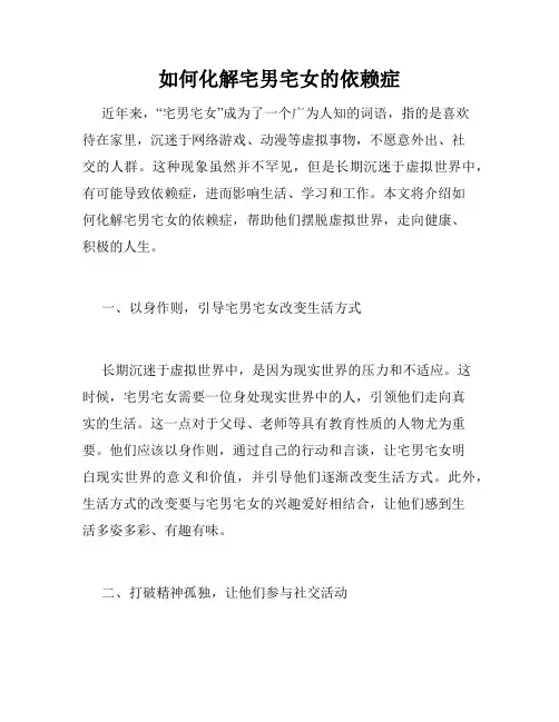 如何化解宅男宅女的依赖症