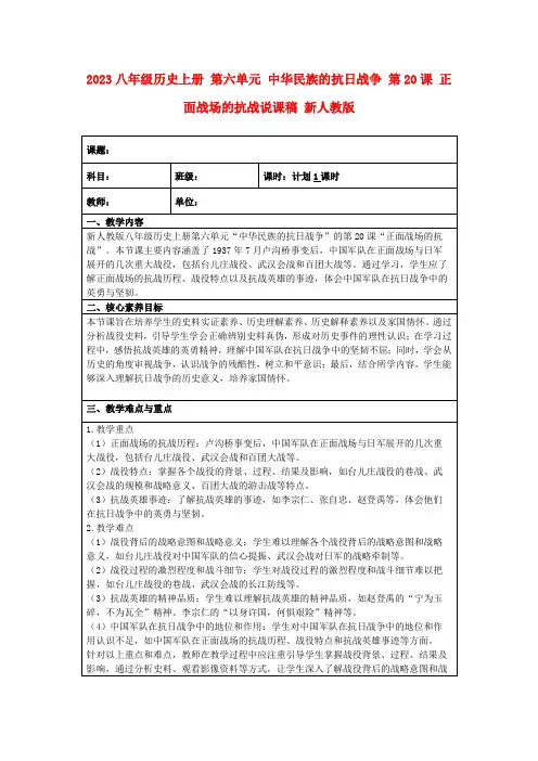 2023八年级历史上册第六单元中华民族的抗日战争第20课正面战场的抗战说课稿新人教版