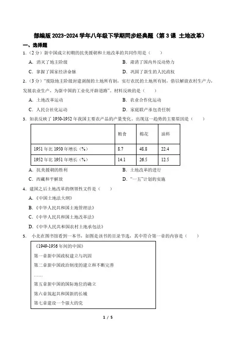 部编版2023-2024学年八年级下学期同步经典题(第3课 土地改革)