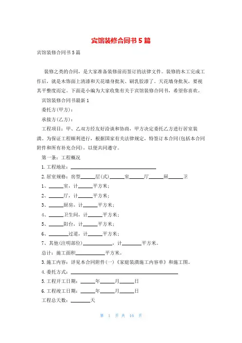宾馆装修合同书5篇