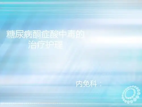 DKA查房ppt课件
