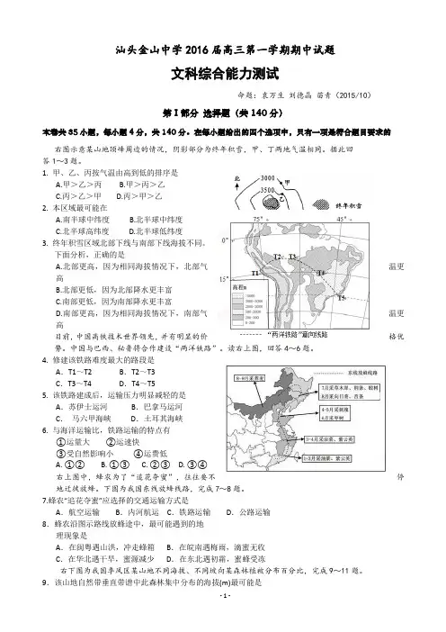 广东省汕头金山中学2016届高三上学期期中考试文综试卷