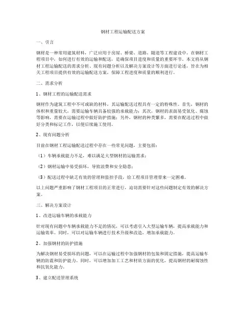 钢材工程运输配送方案