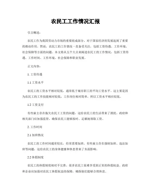 农民工工作情况汇报