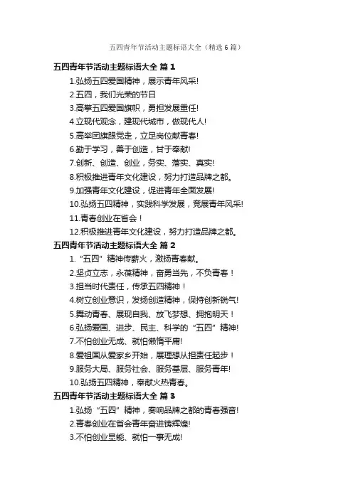 五四青年节活动主题标语大全（精选6篇）