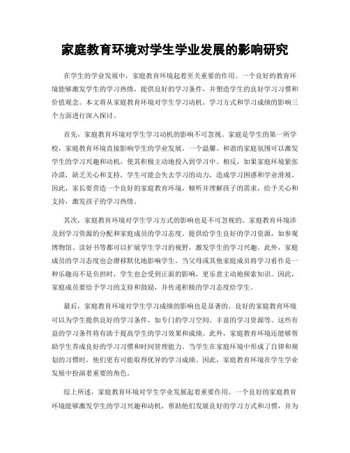 家庭教育环境对学生学业发展的影响研究