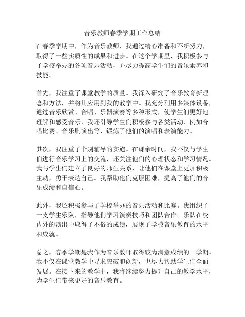 音乐教师春季学期工作总结
