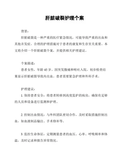 肝脏破裂护理个案