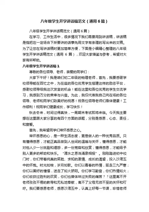 八年级学生开学讲话稿范文（通用6篇）