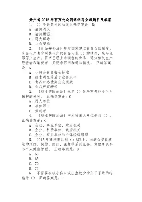 贵州省2015年百万公众网络学习答案