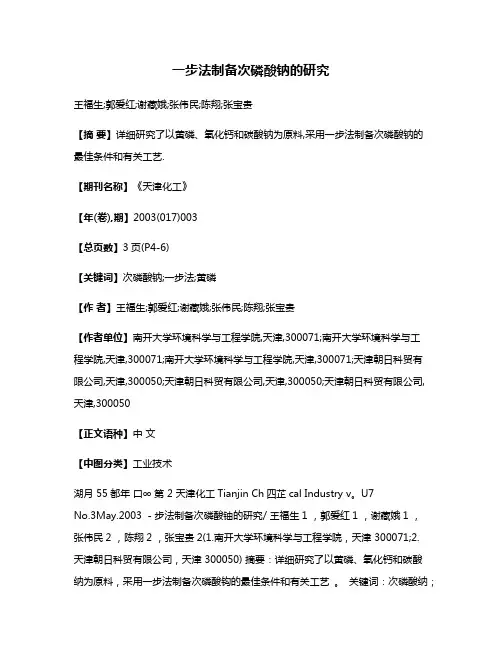 一步法制备次磷酸钠的研究